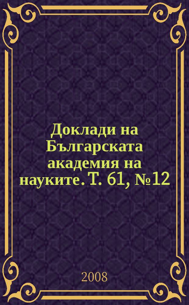 Доклади на Българската академия на науките. T. 61, № 12