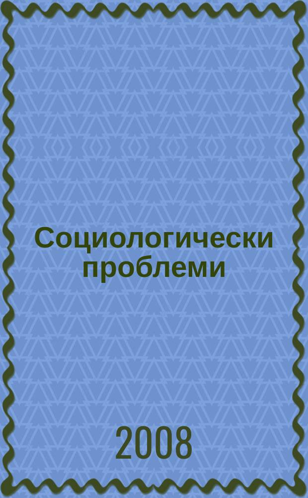 Социологически проблеми : Двумесечно списание на Института по социология при БАН. 2008 к a. 40, spec. iss. : Work-life dilemmas: changes in work and family life in the enlarged Europe = Социологические проблемы