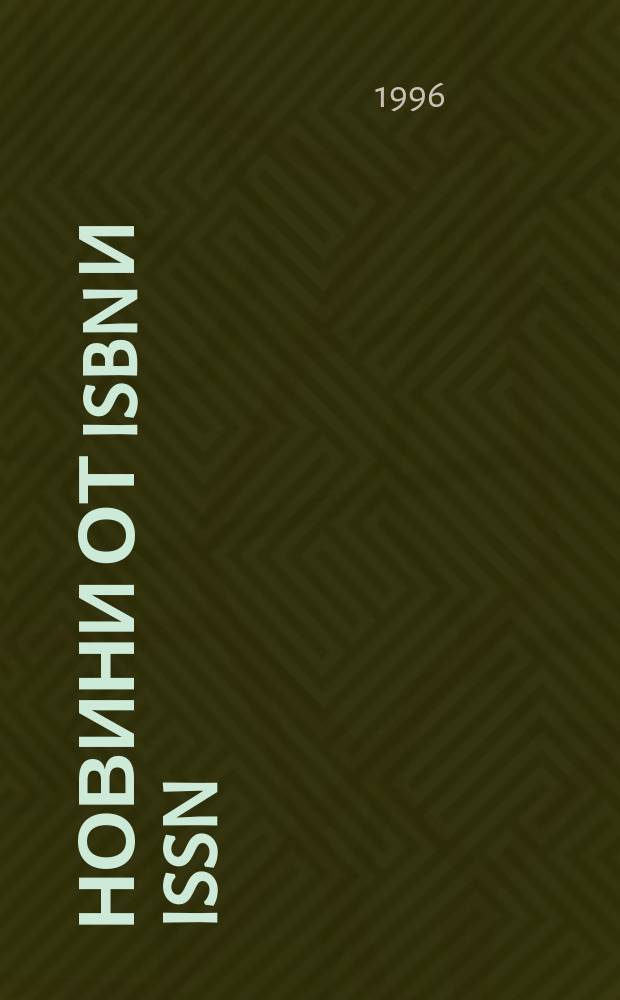 Новини [от] ISBN и ISSN : Книги под печат Нови изд-ва Нови период. изд. Г. 4 1996, № 11