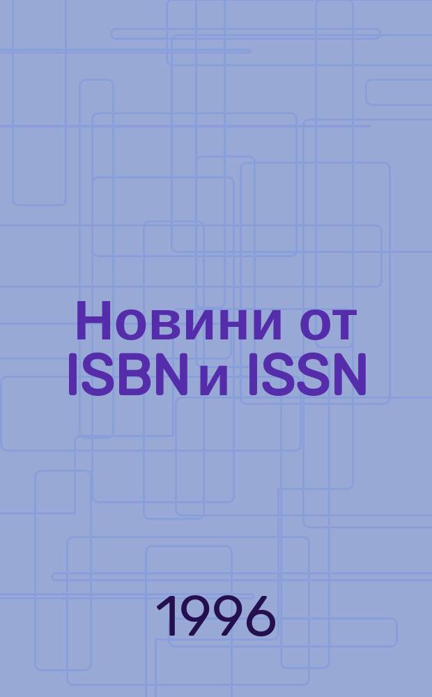 Новини [от] ISBN и ISSN : Книги под печат Нови изд-ва Нови период. изд. Г. 4 1996, № 10