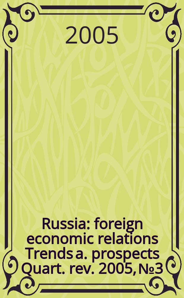 Russia : foreign economic relations Trends a. prospects Quart. rev. 2005, № 3