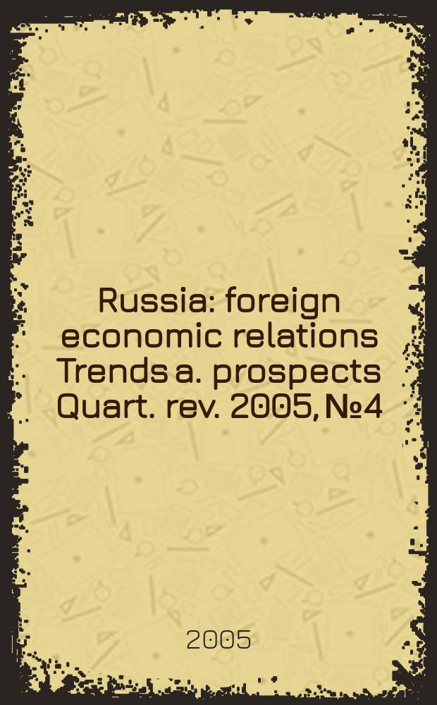 Russia : foreign economic relations Trends a. prospects Quart. rev. 2005, № 4