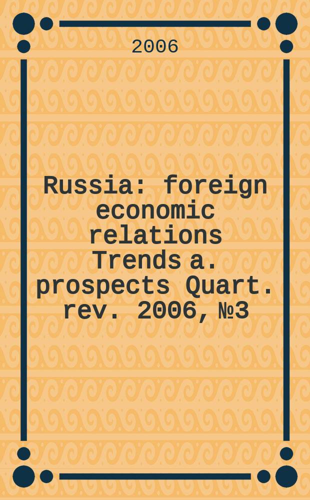 Russia : foreign economic relations Trends a. prospects Quart. rev. 2006, № 3