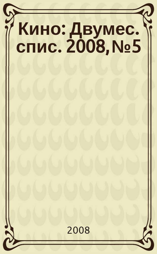 Кино : Двумес. спис. 2008, № 5