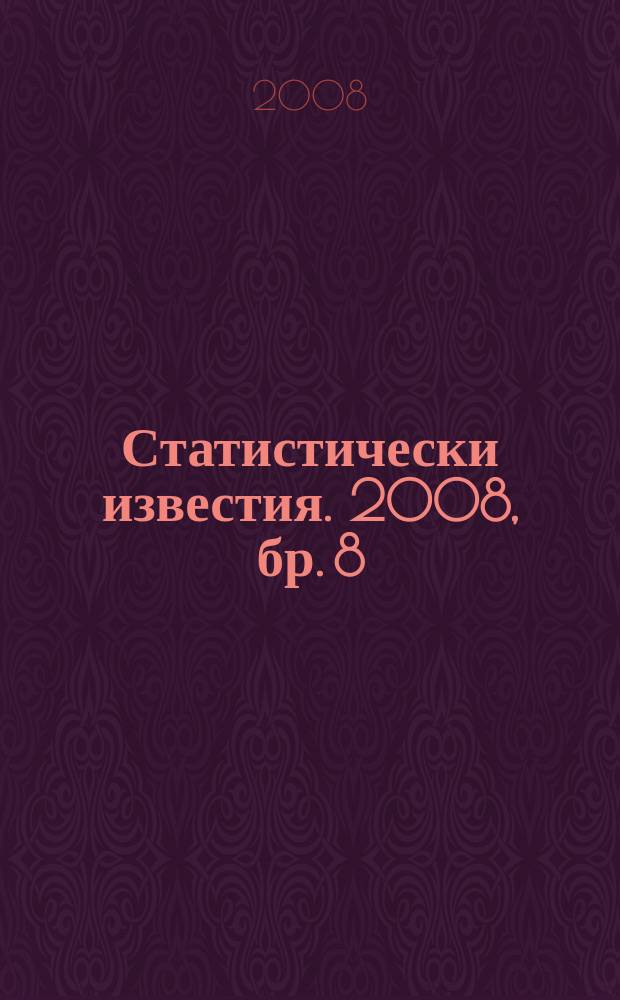Статистически известия. 2008, бр. 8