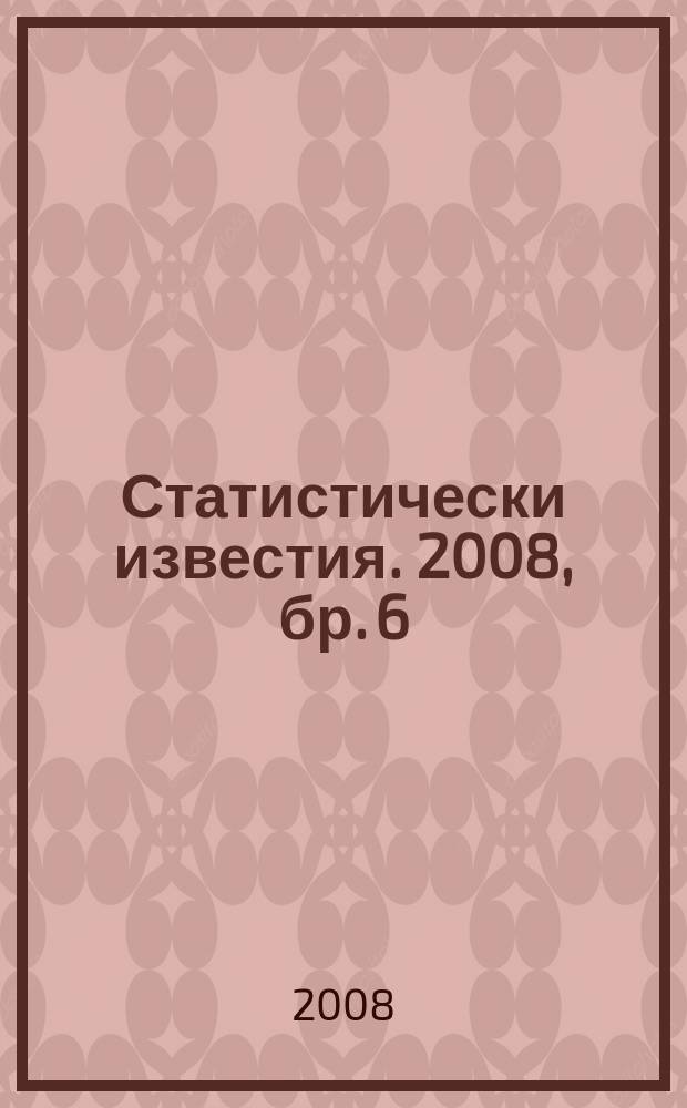 Статистически известия. 2008, бр. 6