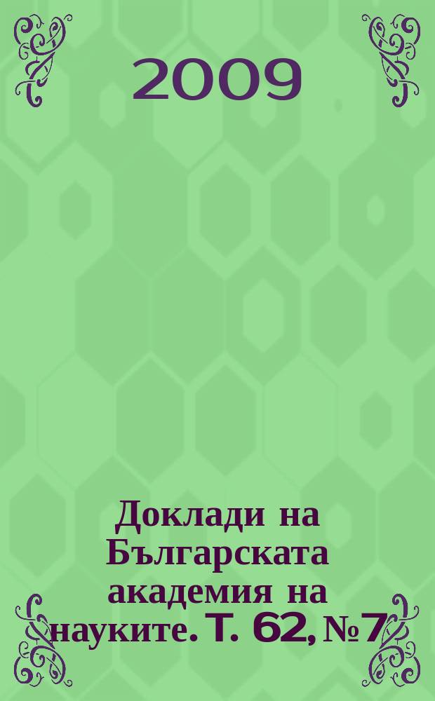 Доклади на Българската академия на науките. T. 62, № 7