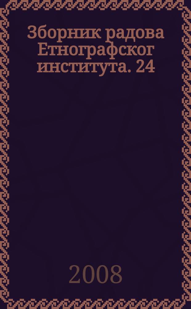 Зборник радова Етнографског института. 24 : Слике културе некад и сад = Образы культуры потом и сейчас