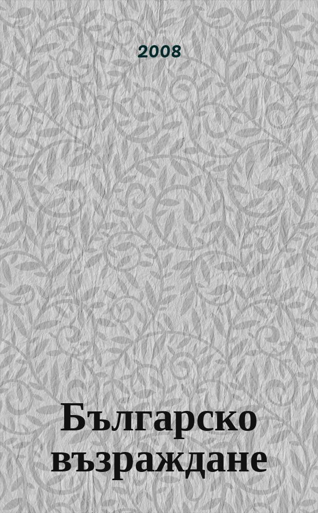 Българско възраждане : Идеи. Личности. Събития Год. на Общобълг. комитет "Васил. Левски". Т. 10