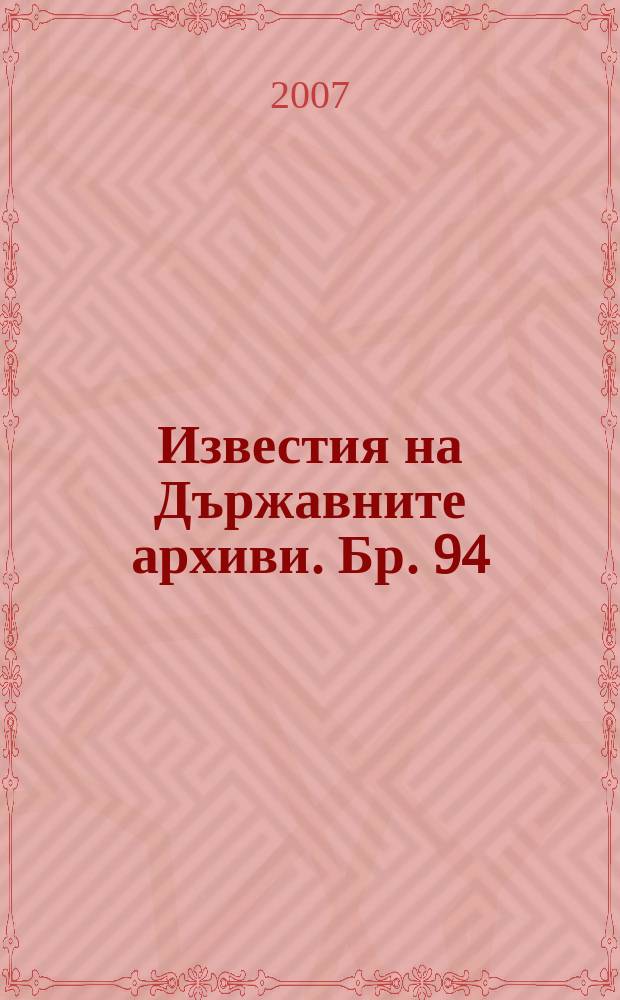 Известия на Държавните архиви. Бр. 94