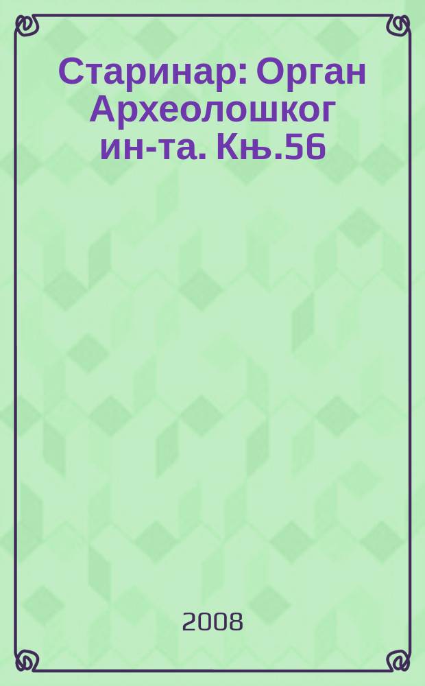 Старинар : Орган Археолошког ин-та. Књ.56 : 2006