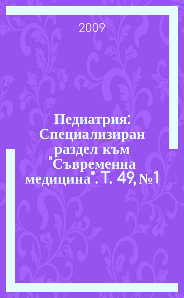 Педиатрия : Специализиран раздел към "Съвременна медицина". T. 49, № 1