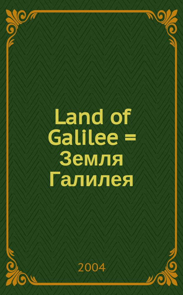 Land of Galilee = Земля Галилея