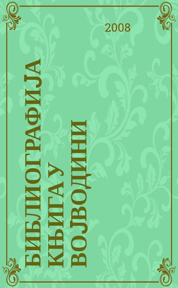 Библиографиjа књига у воjводини