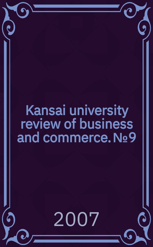 Kansai university review of business and commerce. №9