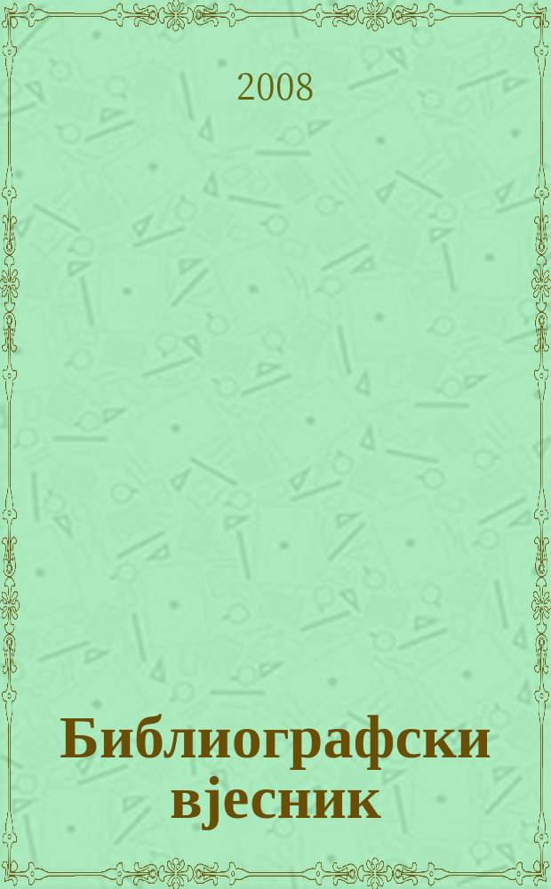 Библиографски вјесник : Час. Д-ва библиотекара СР Црне Горе и Центр. нар. библ. СР Црне Горе "Ђурће Црноjевић". Г. 37 2008, Бр. 1/2/3