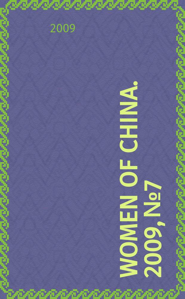 Women of China. 2009, № 7