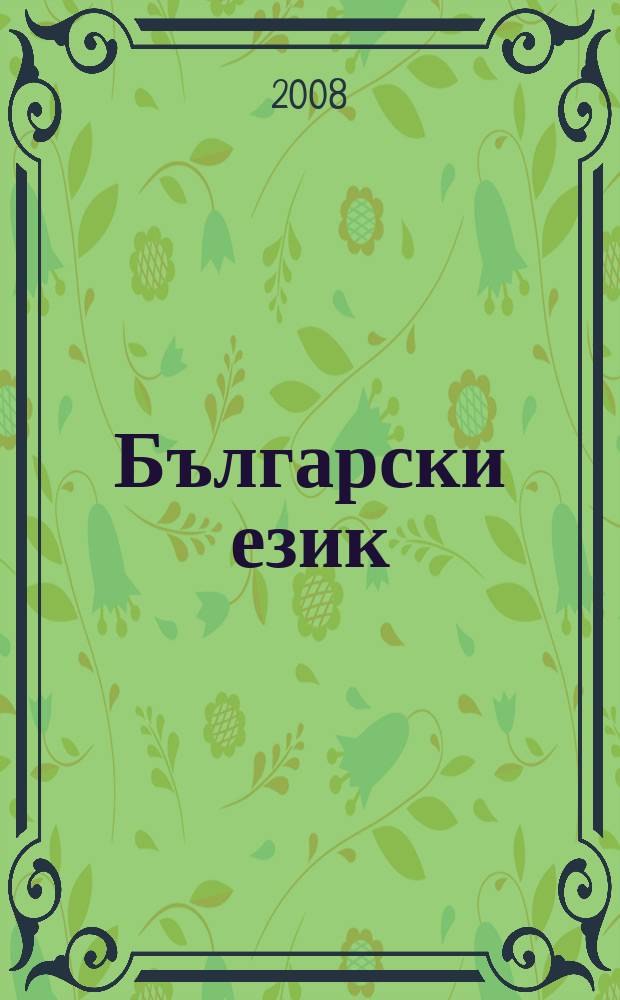 Български език : Тримесечно науч. - популярно списание Орган на Ин-та за български език при Българската акад. на науките. 2008 к г. 55, прил. : Из историята на руската езиковедска българистика през XIX век = Из истории русской болгаристики ХIX в.