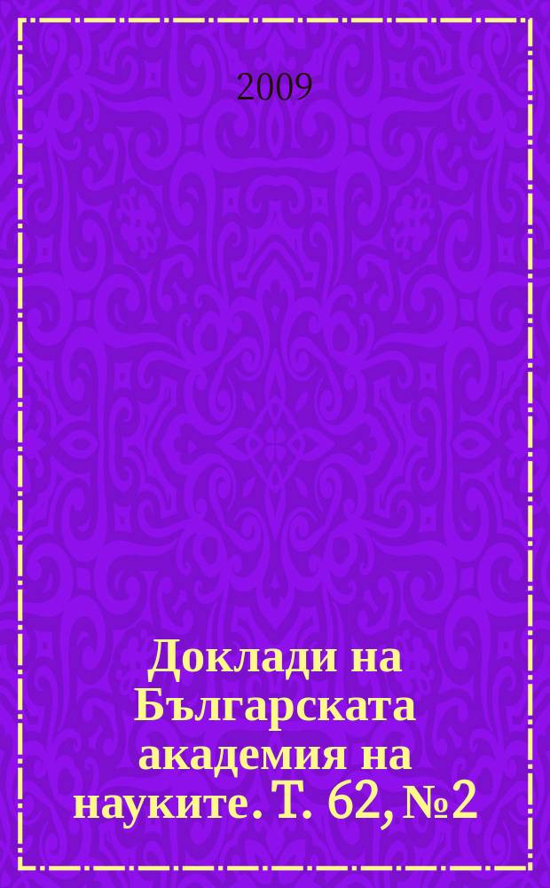 Доклади на Българската академия на науките. T. 62, № 2