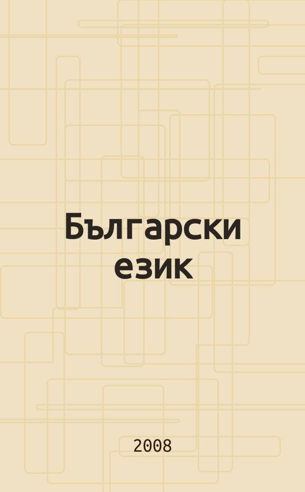 Български език : Тримесечно науч. - популярно списание Орган на Ин-та за български език при Българската акад. на науките. Г. 55 2008, кн. 4