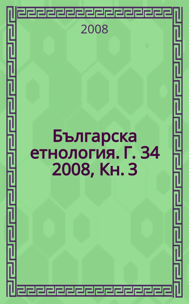 Българска етнология. Г. 34 2008, Кн. 3