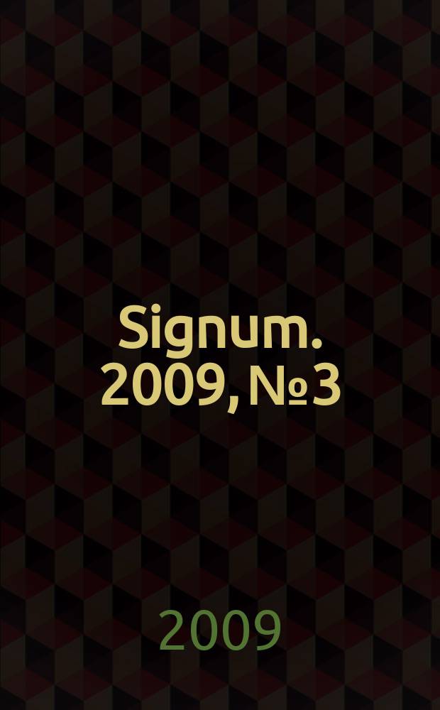 Signum. 2009, № 3