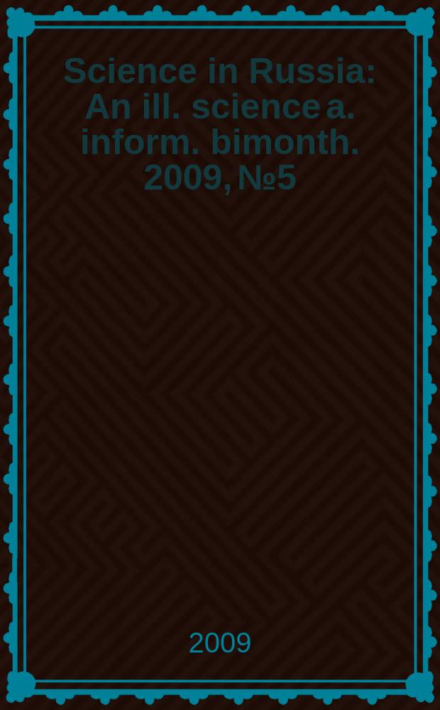 Science in Russia : An ill. science a. inform. bimonth. 2009, № 5
