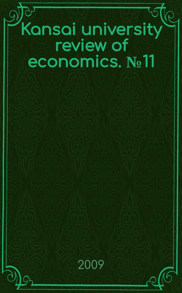 Kansai university review of economics. № 11