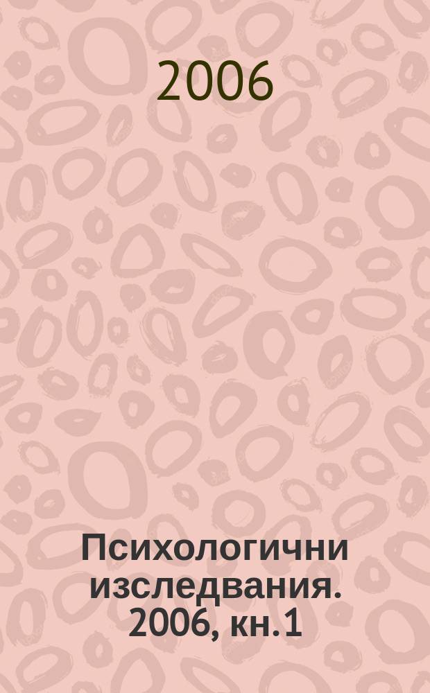 Психологични изследвания. 2006, кн. 1