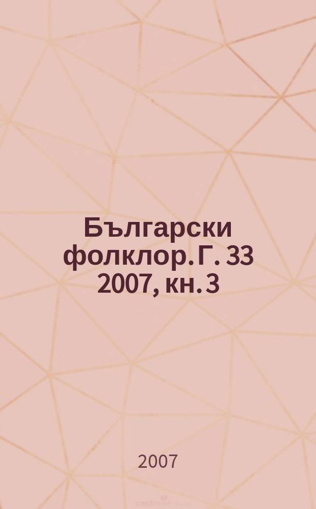 Български фолклор. Г. 33 2007, кн. 3 : Пространство и памет = Пространство и память