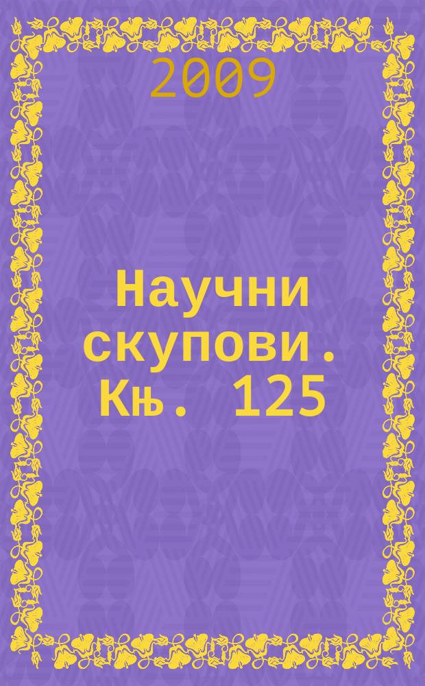 Научни скупови. Књ. 125 : Стандардизациjа старословенског ħириличког писма и његова регистрациjа у Уникоду = Стандартизация старославянского кириллического письма