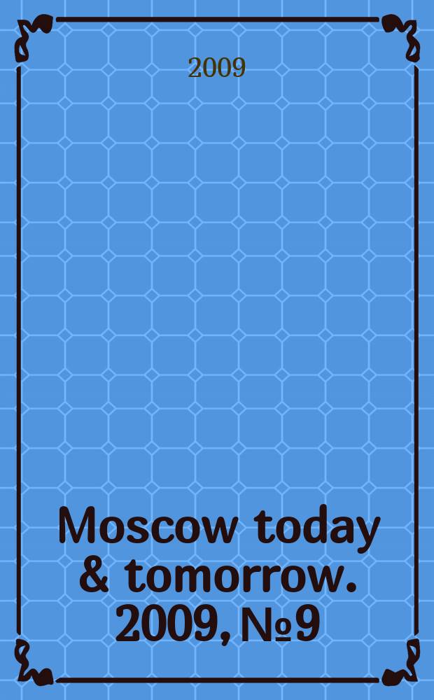 Moscow today & tomorrow. 2009, № 9