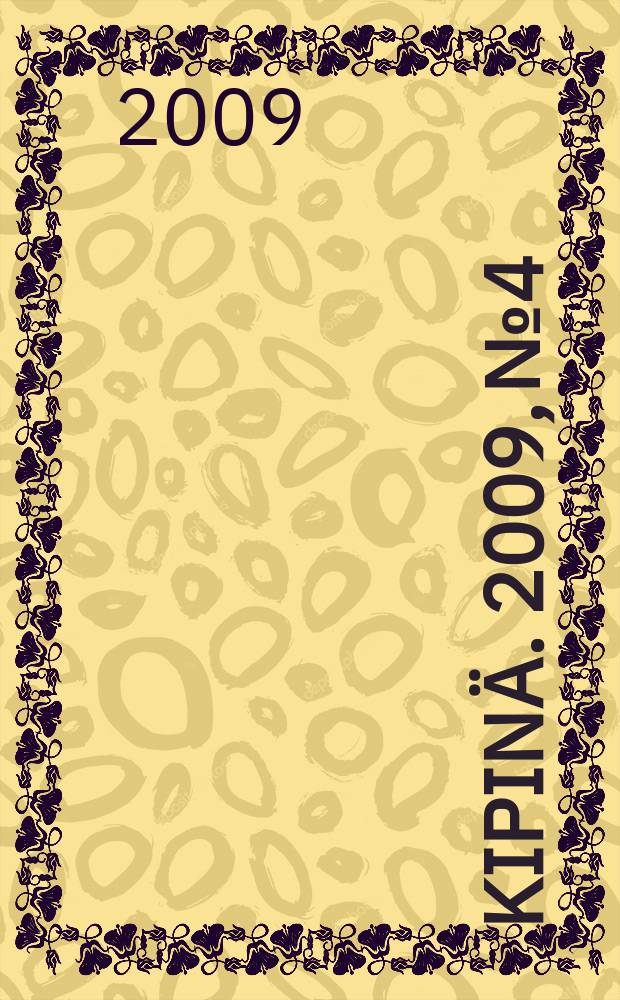 Kipinä. 2009, № 4
