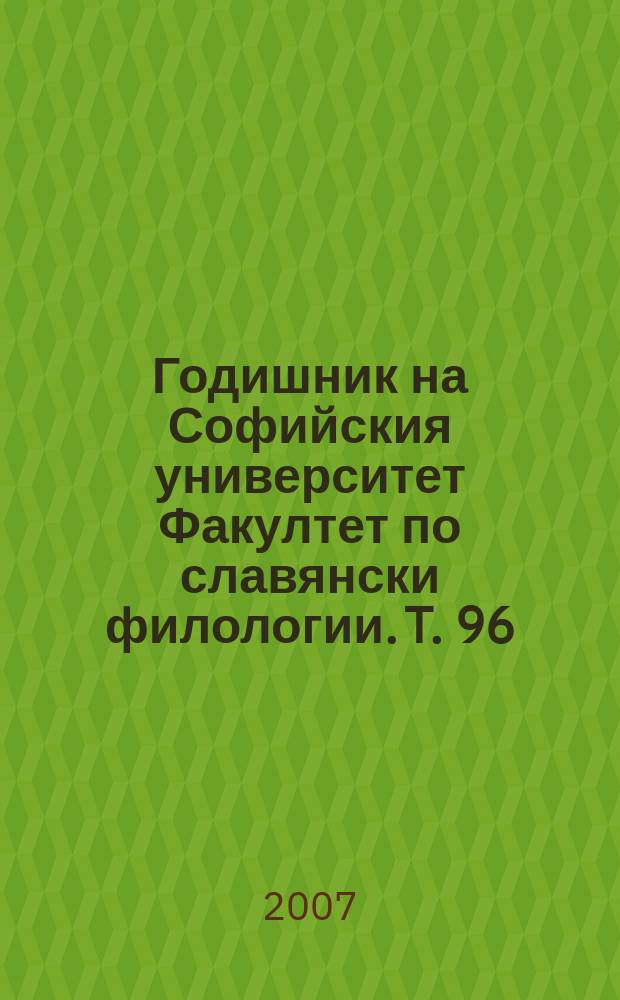 Годишник на Софийския университет Факултет по славянски филологии. T. 96/97