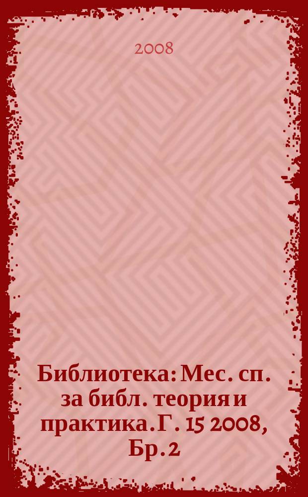 Библиотека : Мес. сп. за библ. теория и практика. Г. 15 2008, Бр. 2