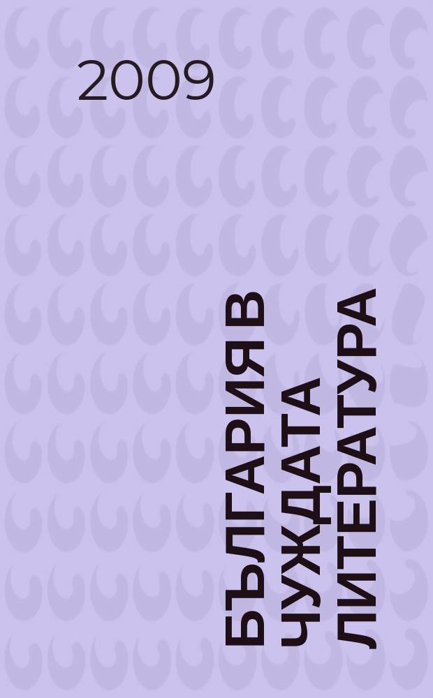 България в чуждата литература (Булгарика) : Библиогр. указ. 2002-2003 : Б. Български автори на чужди езици ; В. Издания на български език в чужбина