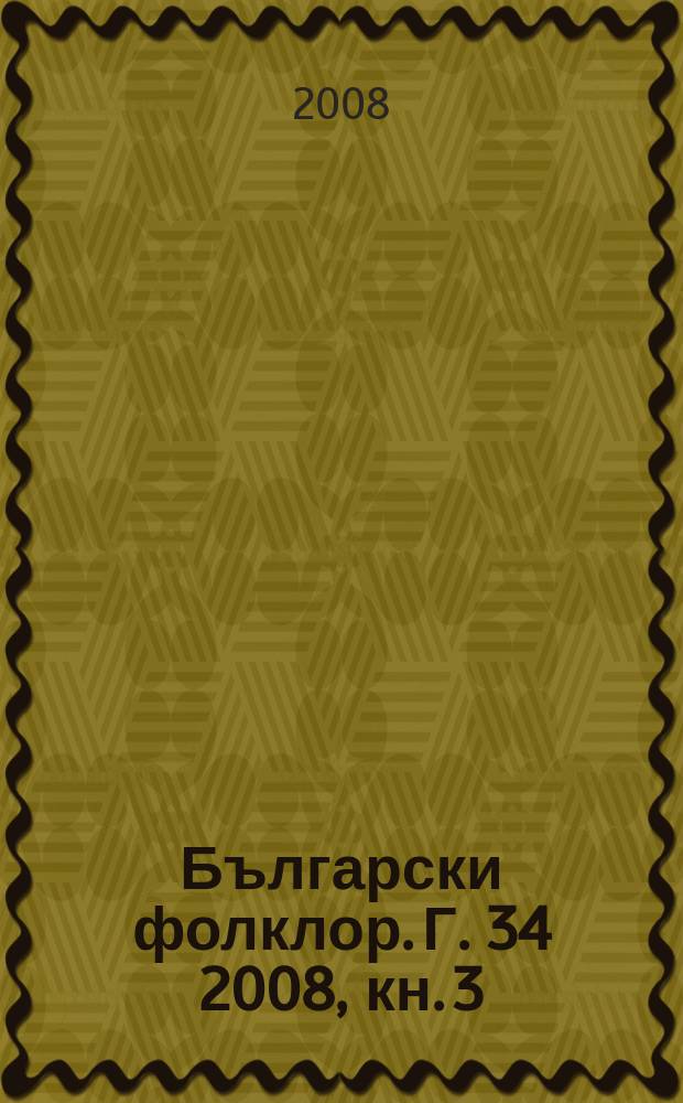 Български фолклор. Г. 34 2008, кн. 3/4
