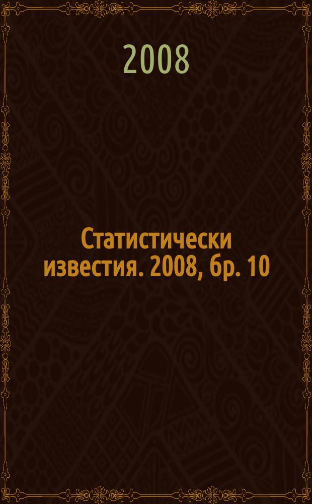 Статистически известия. 2008, бр. 10