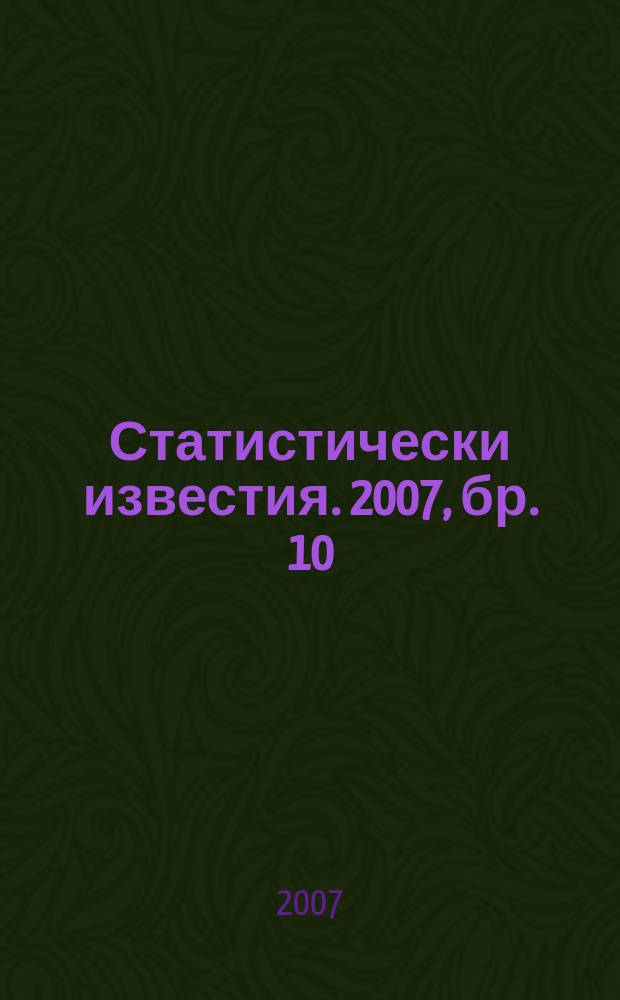 Статистически известия. 2007, бр. 10