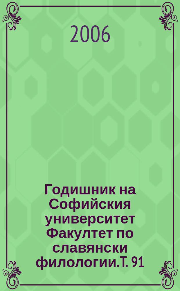 Годишник на Софийския университет Факултет по славянски филологии. T. 91