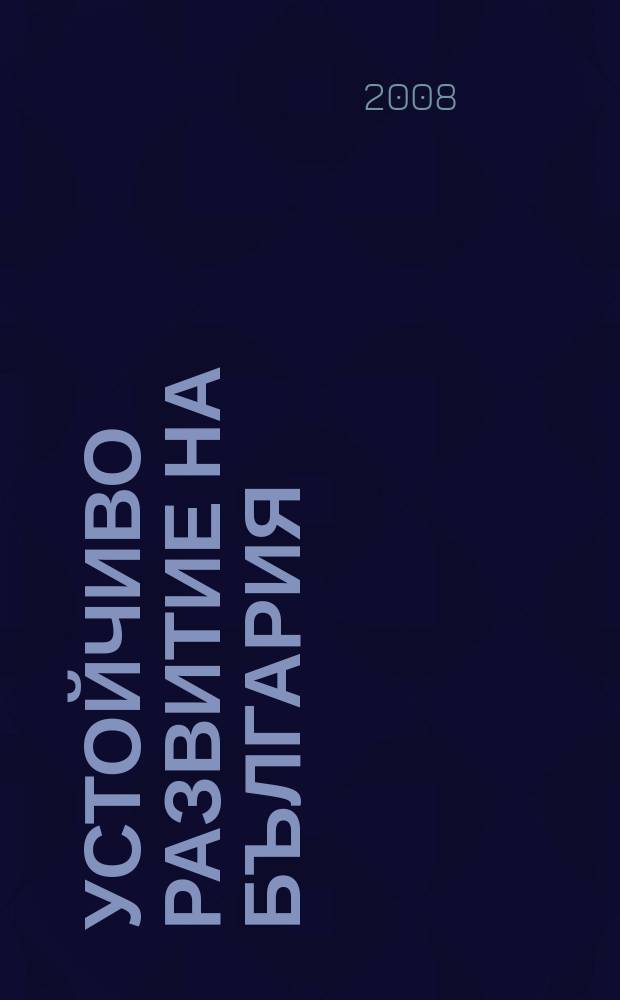 Устойчиво развитие на България = Sustainable development of Bulgaria