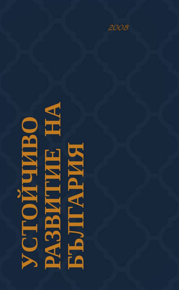 Устойчиво развитие на България