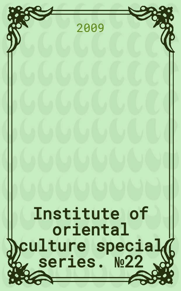 Institute of oriental culture special series. № 22 : Asian port cities, 1600 - 1800 = Азиатские портовые города, 1600 - 1800: локальные и внешние культурные связи