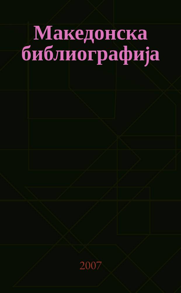 Македонска библиографиjа : Статии и прилози. 2003, Св. 3
