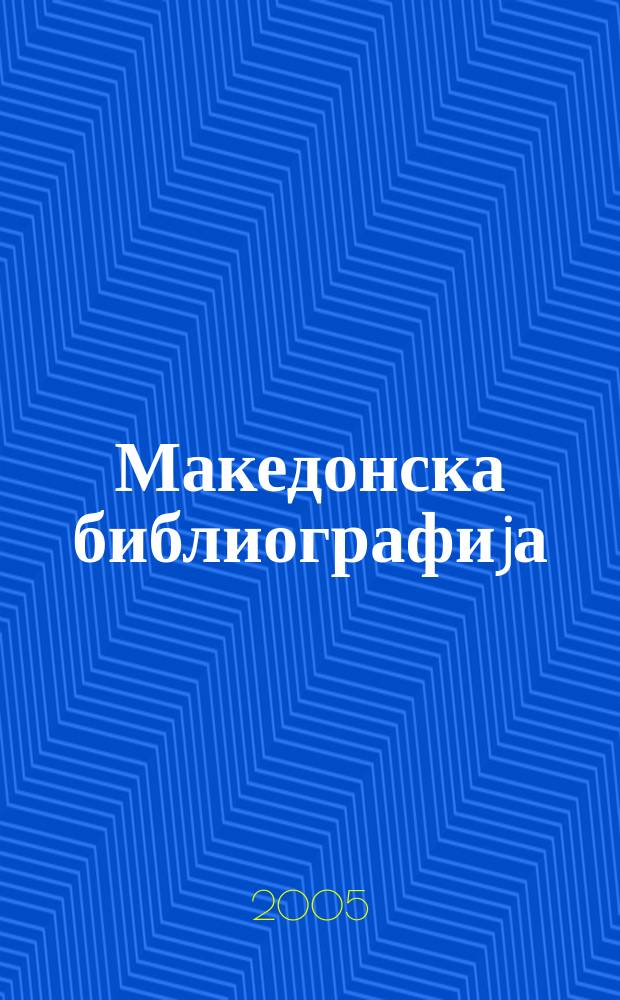 Македонска библиографиjа : Статии и прилози. 2002, Св. 2