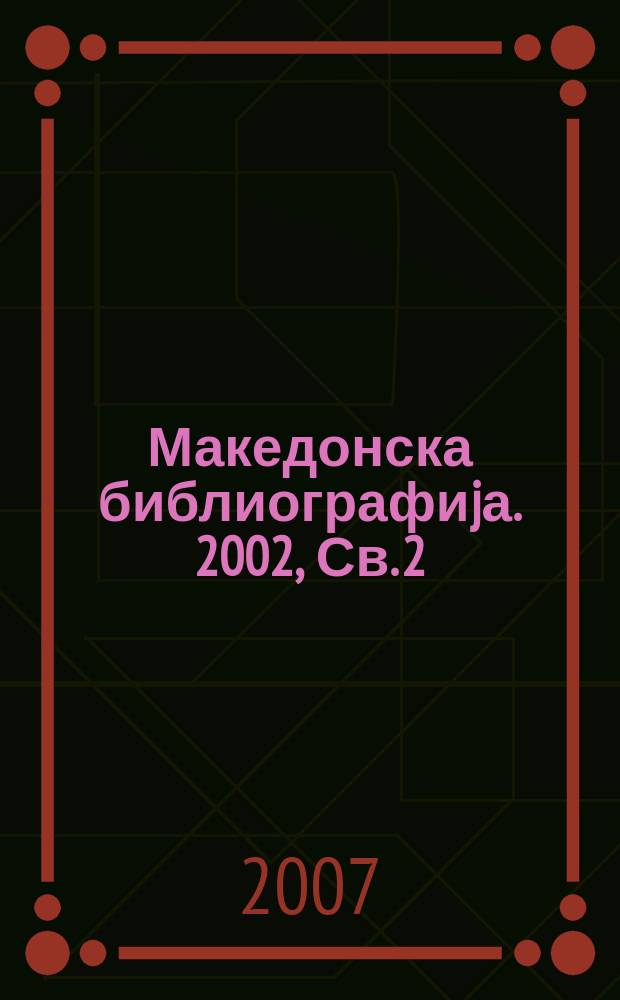 Македонска библиографиjа. 2002, Св. 2