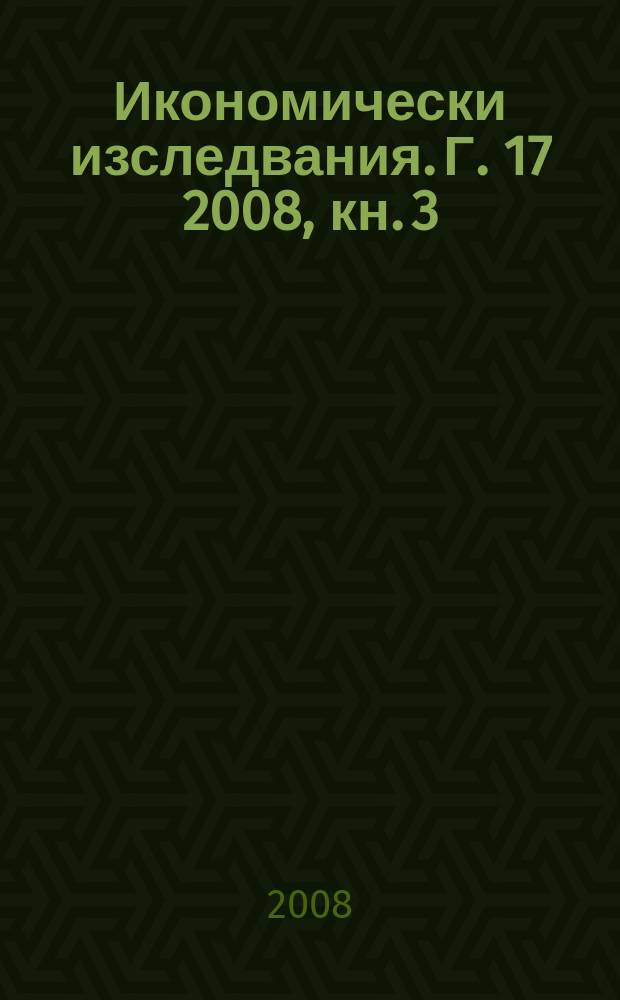 Икономически изследвания. Г. 17 2008, кн. 3