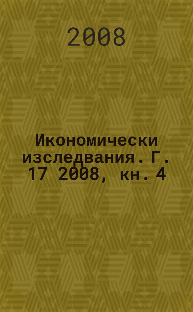 Икономически изследвания. Г. 17 2008, кн. 4