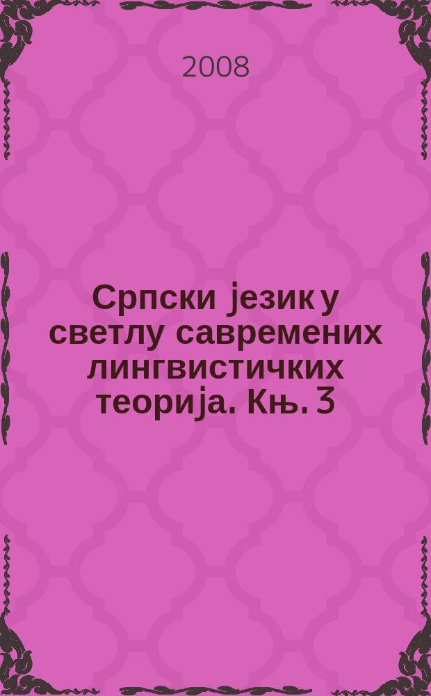 Српски jезик у светлу савремених лингвистичких теориjа. Књ. 3 : Етнолингвистичка проучавања српског и других словенских jезика = Этнолингвистические исследования сербского и других славянских языклв