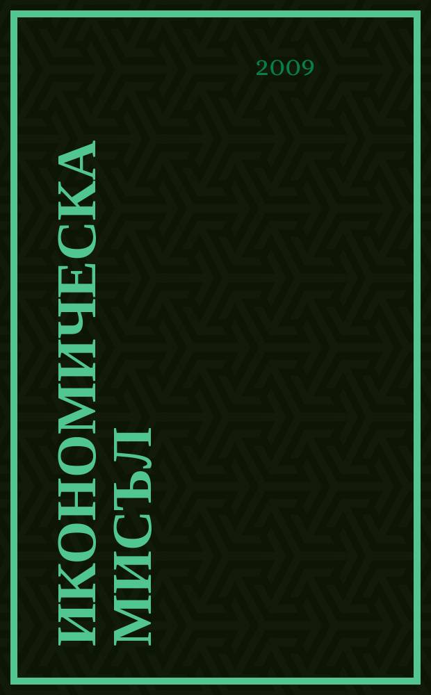 Икономическа мисъл : Тримесечно списание. Г. 54 2009, кн. 5